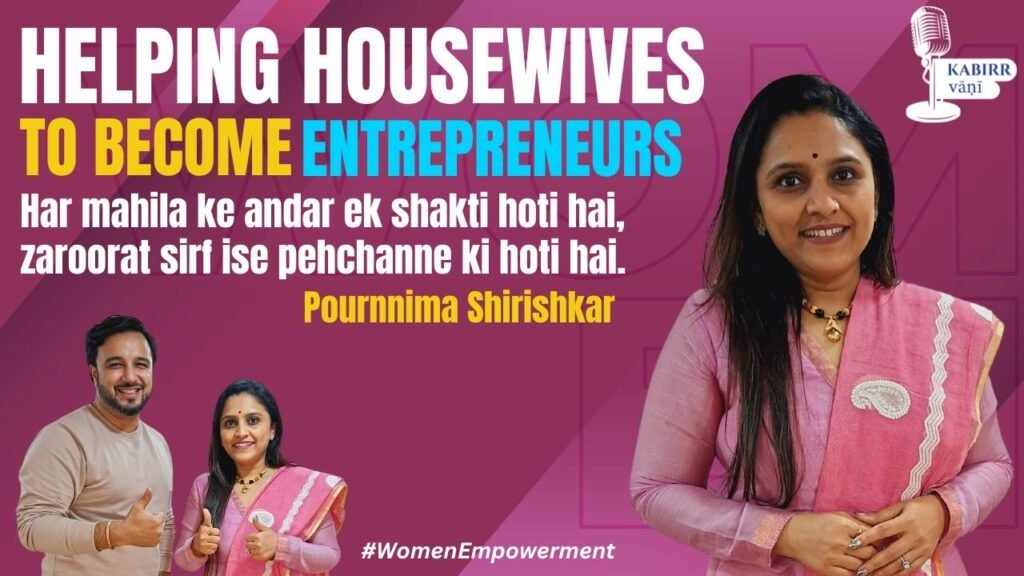 Pournima Shirishkar, homemaker, entrepreneurs, financial independence, women empowerment, womanhood